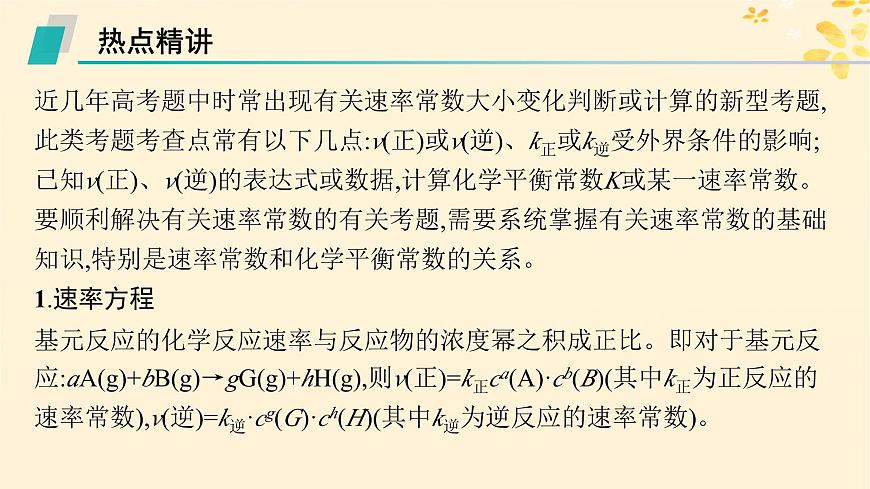 適用于新高考新教材備戰(zhàn)2025屆高考化學(xué)一輪總復(fù)習(xí)第7章化學(xué)反應(yīng)速率與化學(xué)平衡熱點(diǎn)專攻18速率常數(shù)和化學(xué)平衡常數(shù)的關(guān)系課件第2頁(yè)