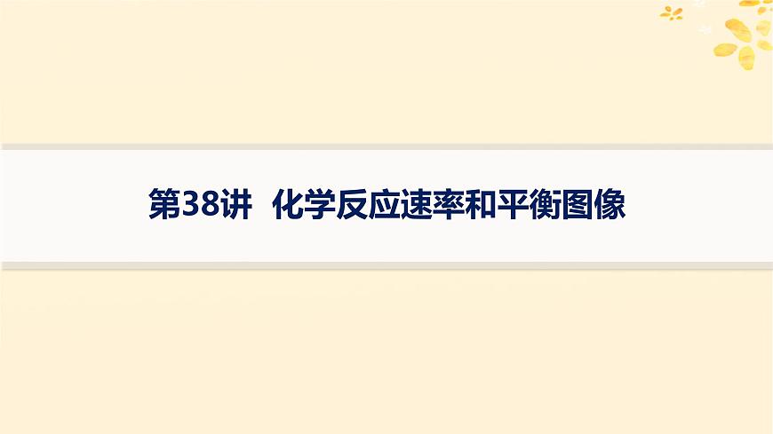 適用于新高考新教材備戰(zhàn)2025屆高考化學(xué)一輪總復(fù)習(xí)第7章化學(xué)反應(yīng)速率與化學(xué)平衡第38講化學(xué)反應(yīng)速率和平衡圖像課件第1頁(yè)