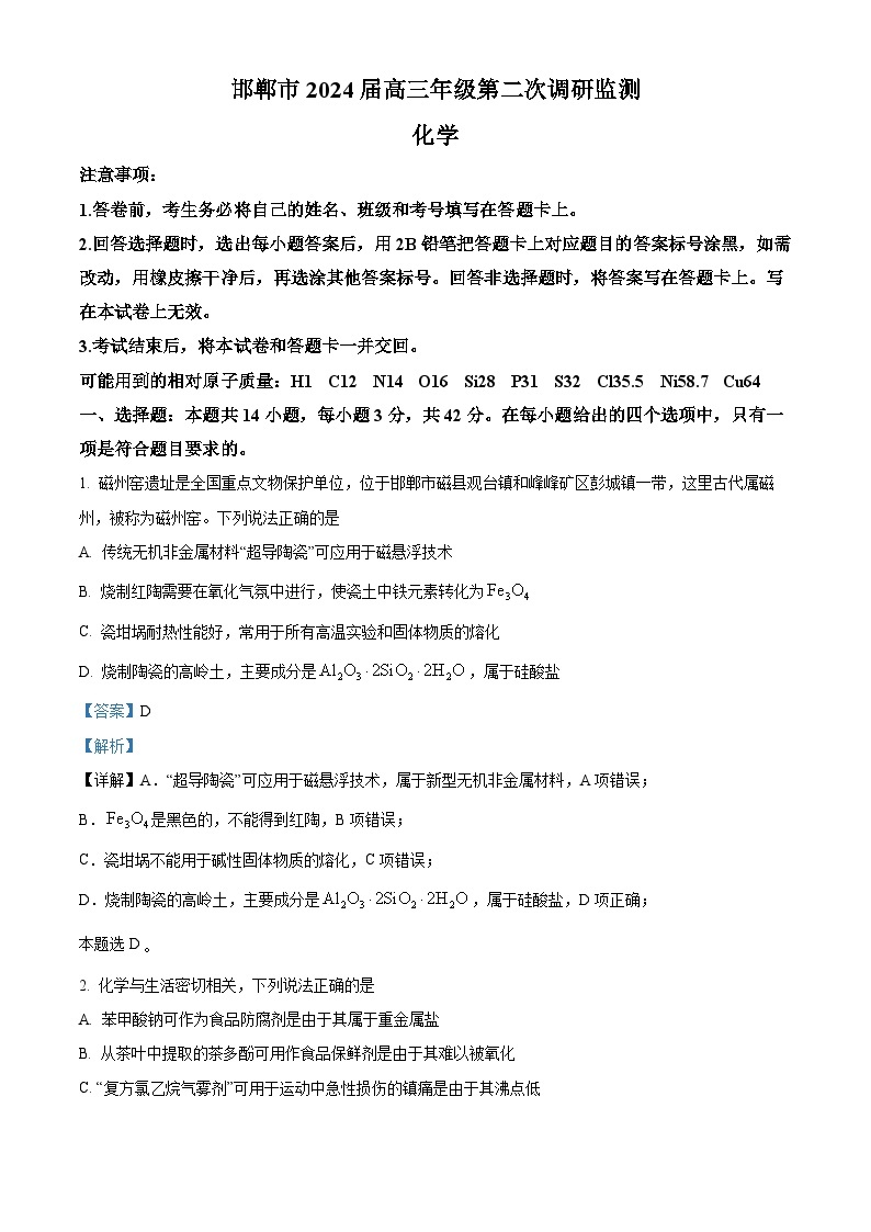 河北省邯郸市2024届高三第二次调研监测化学试题（原卷版+解析版）01