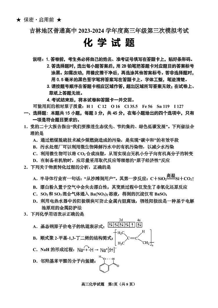 2024届吉林省吉林地区高三化学三模第1页