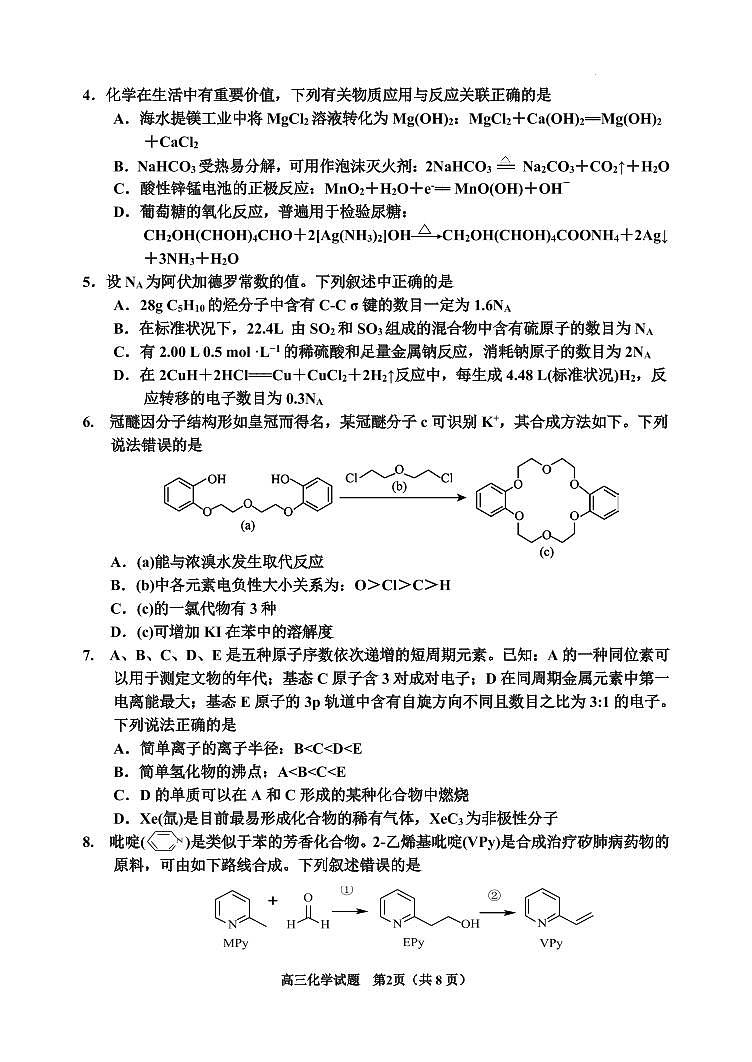 2024届吉林省吉林地区高三化学三模第2页