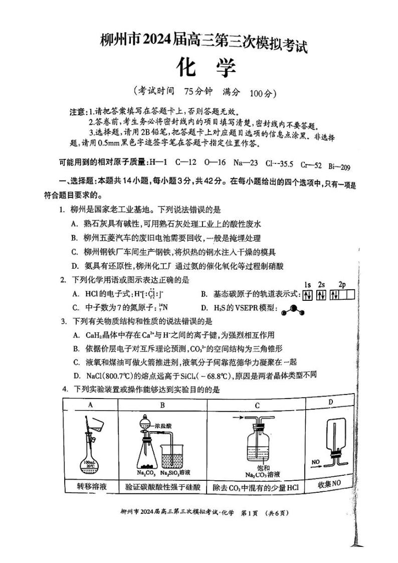 广西柳州市2024届高三下学期第三次模拟考试（柳州三模）化学 PDF版无答案01