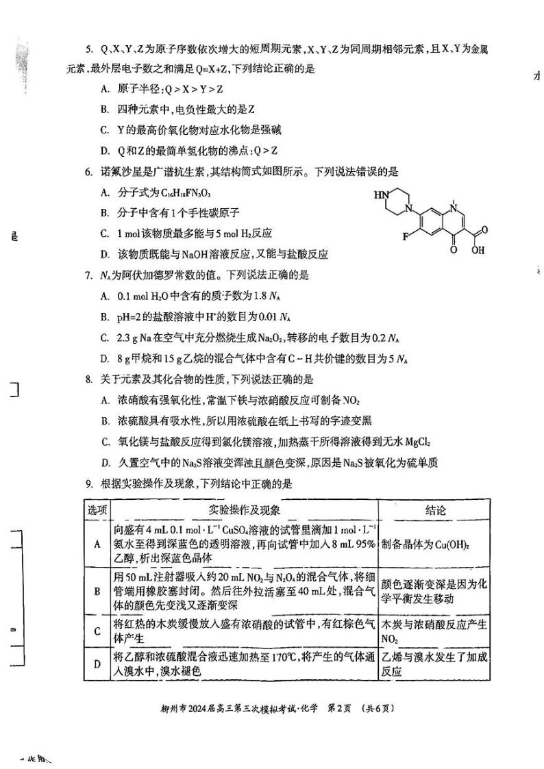 广西柳州市2024届高三下学期第三次模拟考试（柳州三模）化学 PDF版无答案02