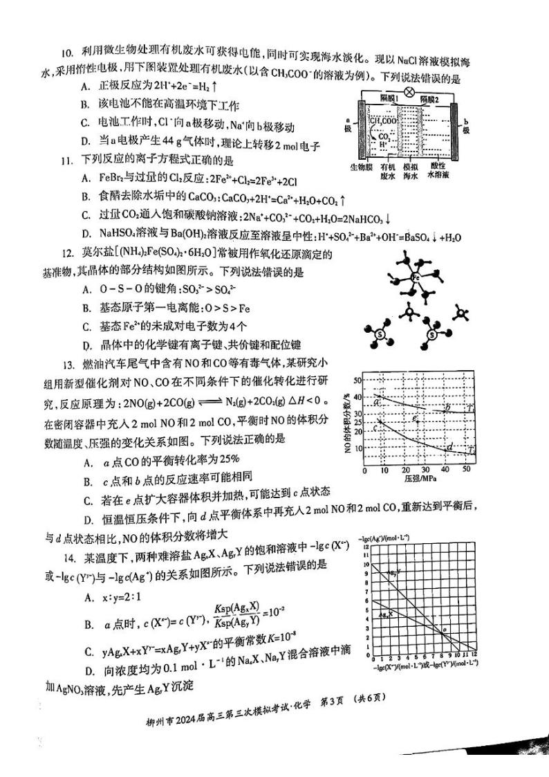 广西柳州市2024届高三下学期第三次模拟考试（柳州三模）化学 PDF版无答案03