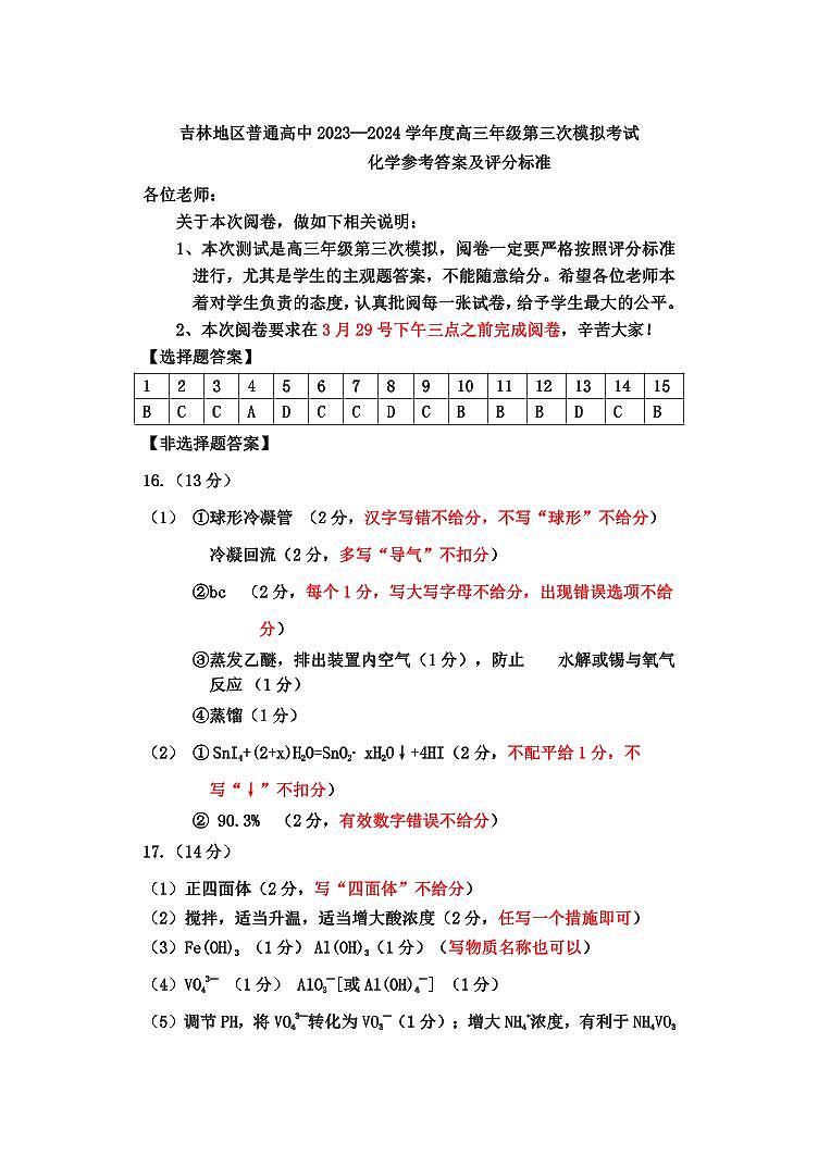 吉林省吉林市2024届高三下学期3月第三次模拟考试 化学参考答案及评分标准01