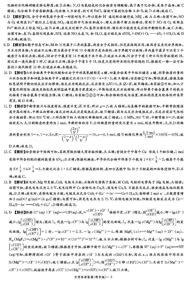 化学答案(附中七次)第2页