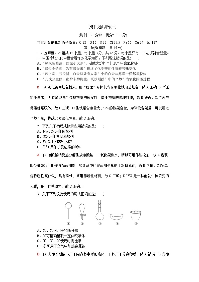 【分层练习】人教版化学必修第一册  期末模拟训练1（含答案）01