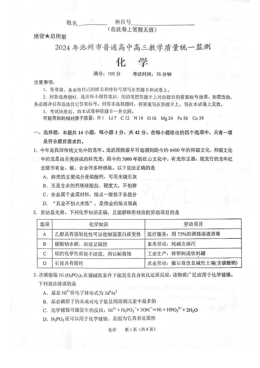 安徽省池州市2024届高三化学二模试卷及答案第1页