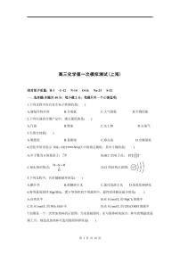 2024年高三化学第一次模拟测试（上海）