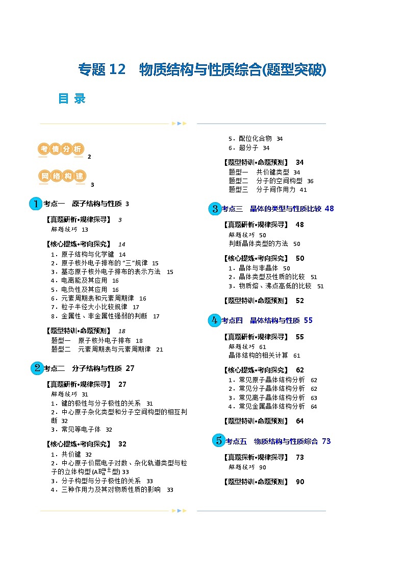 专题12 物质结构与性质综合(题型突破)(讲义)-高考化学二轮复习讲练测(新教材新高考)01