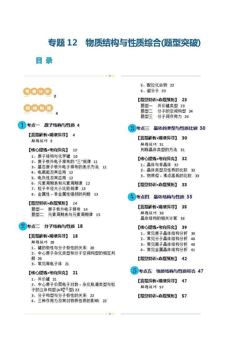 专题12 物质结构与性质综合(题型突破)(讲义)-高考化学二轮复习讲练测(新教材新高考)01