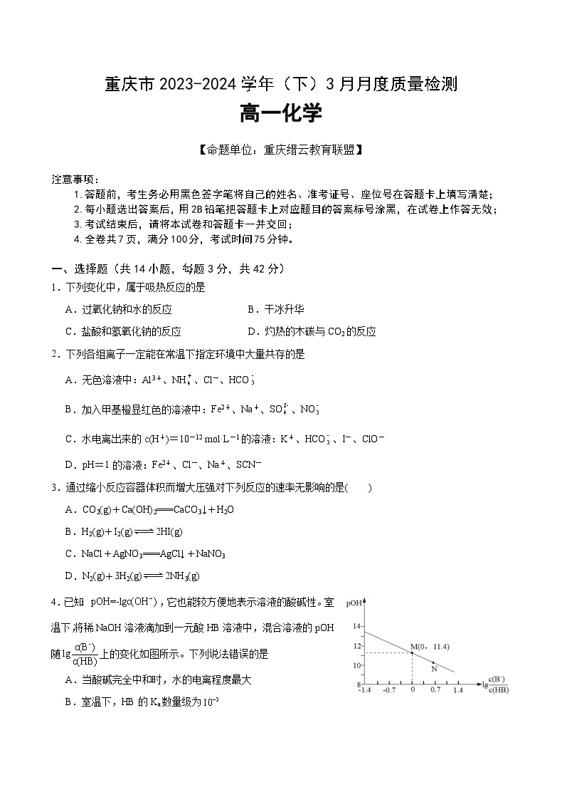 2024重庆市缙云教育联盟高一下学期3月月考试题化学含解析01