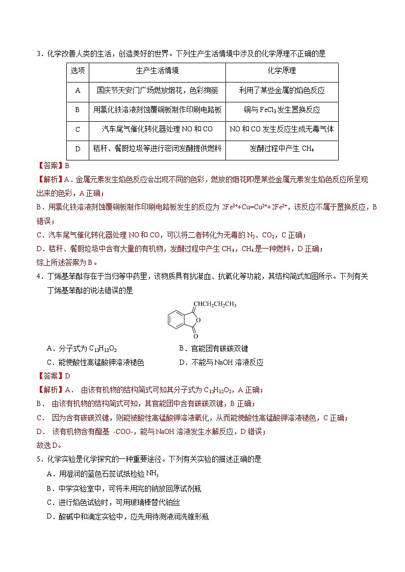 黄金卷03-【赢在高考·黄金8卷】备战2024年高考化学模拟卷(广东专用)(解析版)第2页
