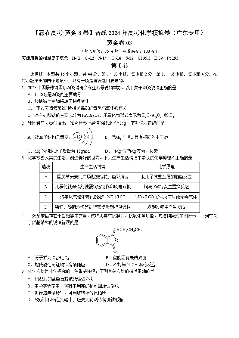 黄金卷03-【赢在高考·黄金8卷】备战2024年高考化学模拟卷(广东专用)(考试版)第1页