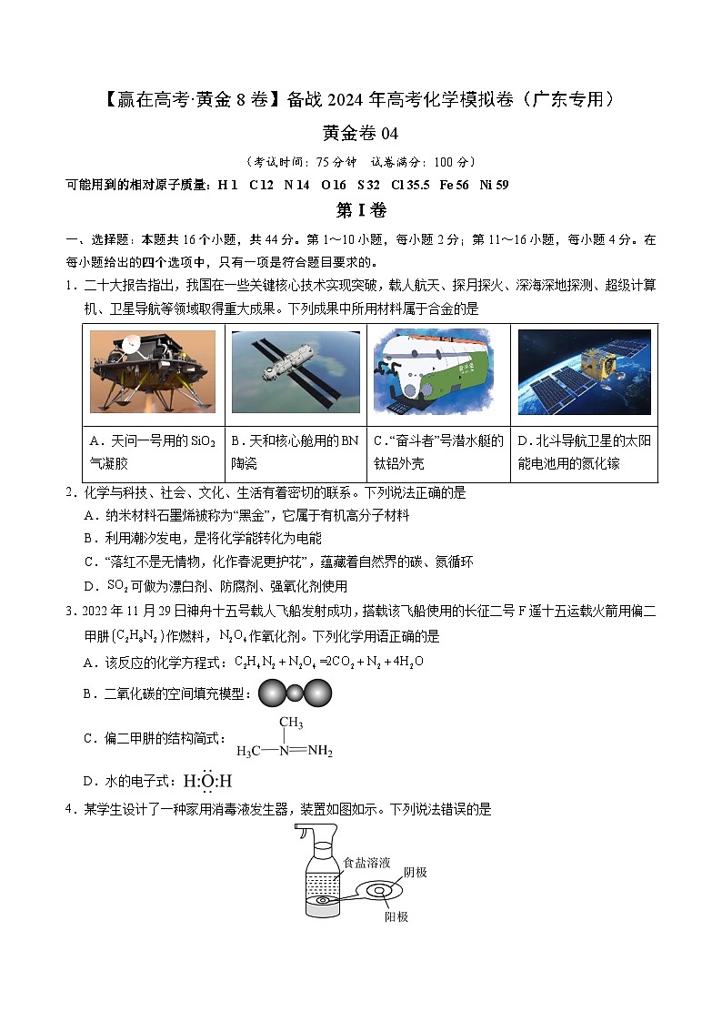 黄金卷04-【赢在高考·黄金8卷】备战2024年高考化学模拟卷(广东专用)(考试版)第1页