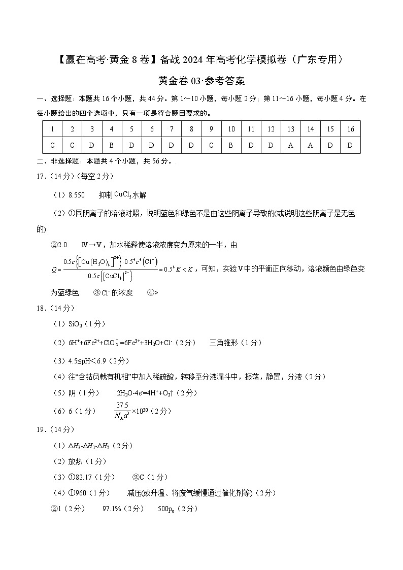 黄金卷04-【赢在高考·黄金8卷】备战2024年高考化学模拟卷(广东专用)(参考答案)第1页