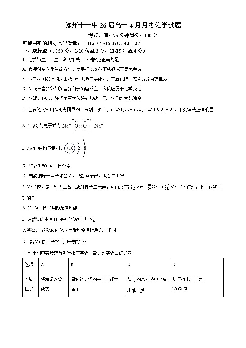 河南省郑州市第十一中学2023-2024学年高一下学期4月月考化学试题(原卷版)第1页