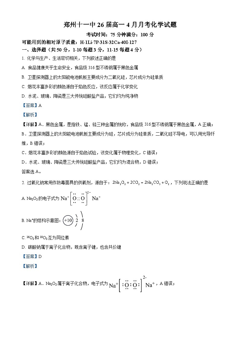 河南省郑州市第十一中学2023-2024学年高一下学期4月月考化学试题(解析版)第1页