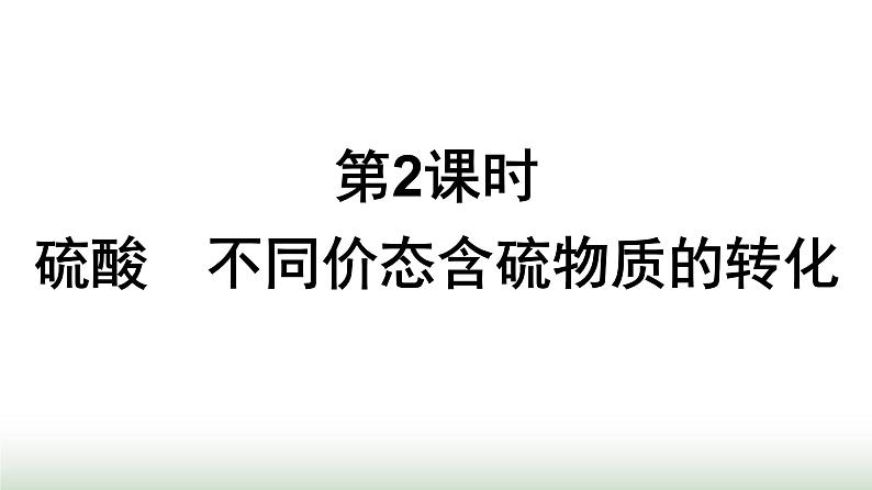 人教版高中化学必修第二册第5章化工生产中的重要非金属元素第1节第2课时硫酸不同价态含硫物质的转化课件第1页