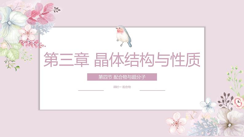 3.4.1配合物与超分子课件2023-2024学年高二下学期化学人教版(2019)选择性必修2第1页