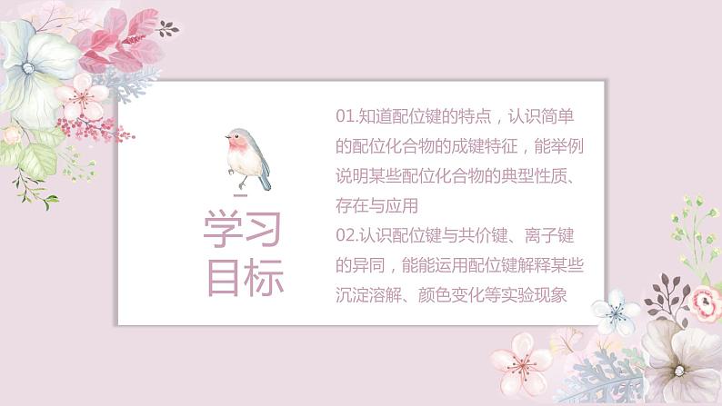 3.4.1配合物与超分子课件2023-2024学年高二下学期化学人教版(2019)选择性必修2第2页