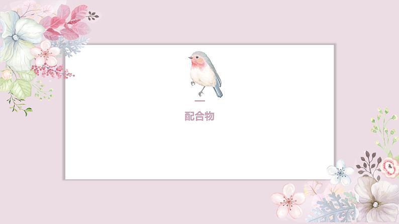 3.4.1配合物与超分子课件2023-2024学年高二下学期化学人教版(2019)选择性必修2第3页