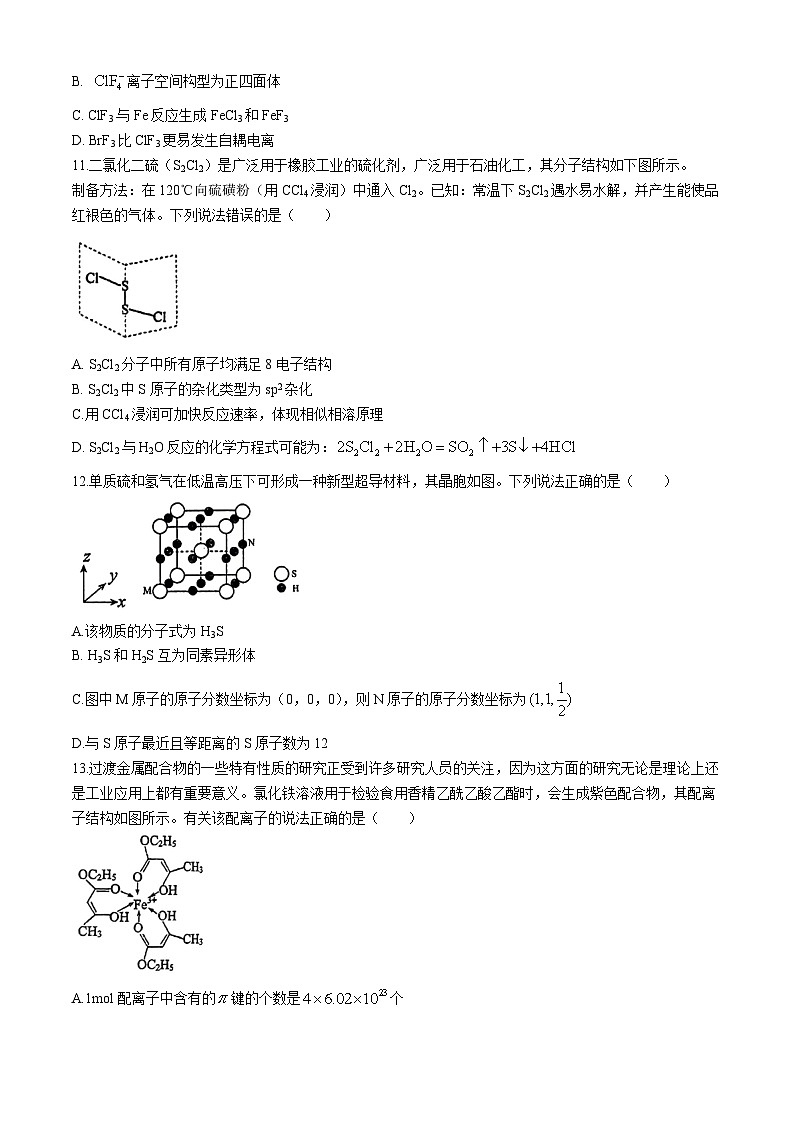福建省永春第一中学2023-2024学年高二下学期3月月考化学试卷(Word版附解析)第3页