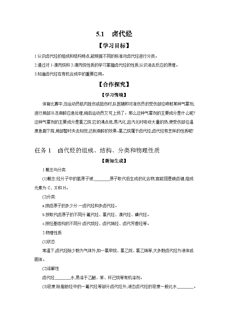 5.1 卤代烃 学案 2023-2024学年高二化学苏教版(2020)选择性必修第三册01