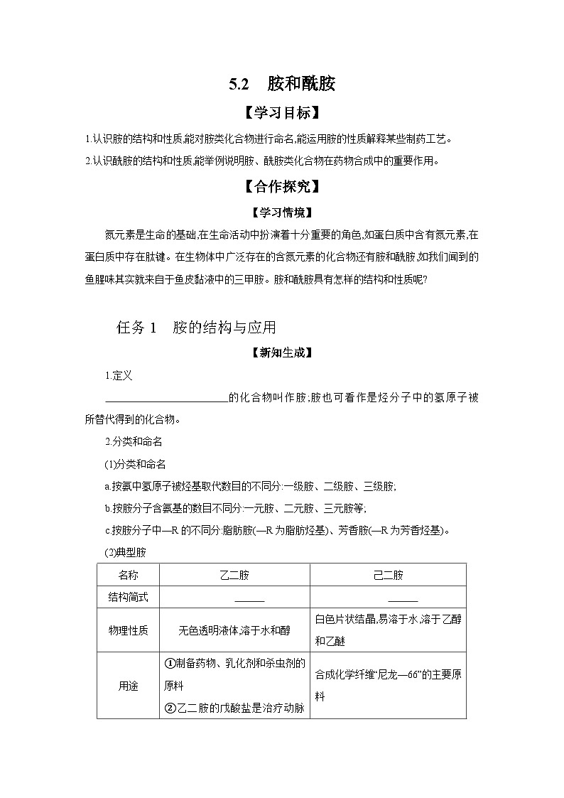 5.2 胺和酰胺 学案 2023-2024学年高二化学苏教版(2020)选择性必修第三册01