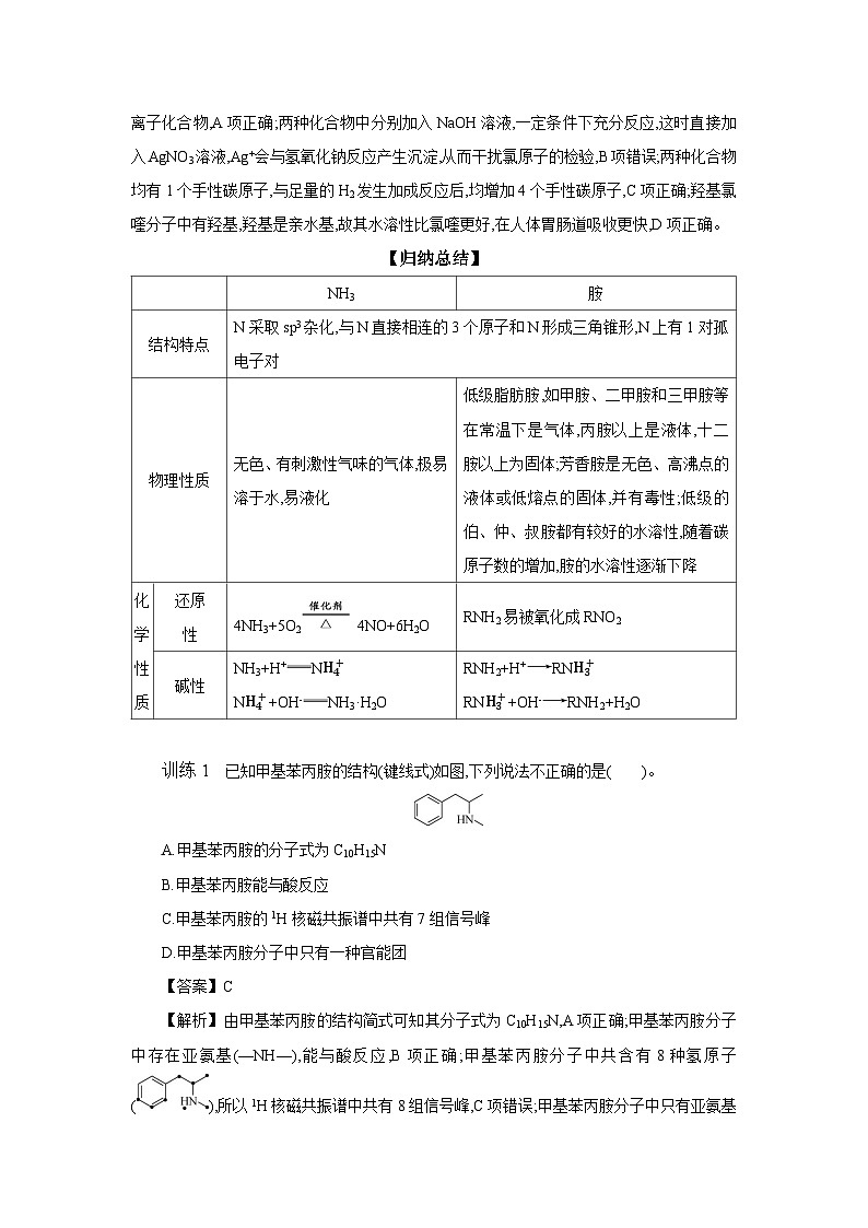 5.2 胺和酰胺 学案 2023-2024学年高二化学苏教版(2020)选择性必修第三册03