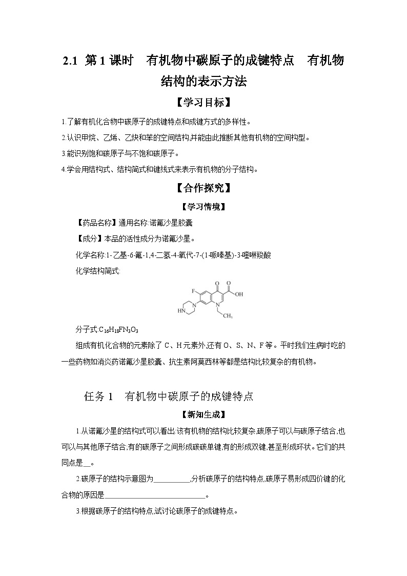 2.1 第1课时 有机物中碳原子的成键特点 有机物结构的表示方法 学案 2023-2024学年高二化学苏教版（2020）选择性必修第三册01