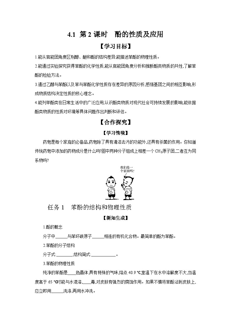 4.1 第2课时 酚的性质及应用 学案 2023-2024学年高二化学苏教版(2020)选择性必修第三册01