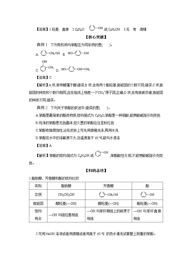 4.1 第2课时 酚的性质及应用 学案 2023-2024学年高二化学苏教版(2020)选择性必修第三册02
