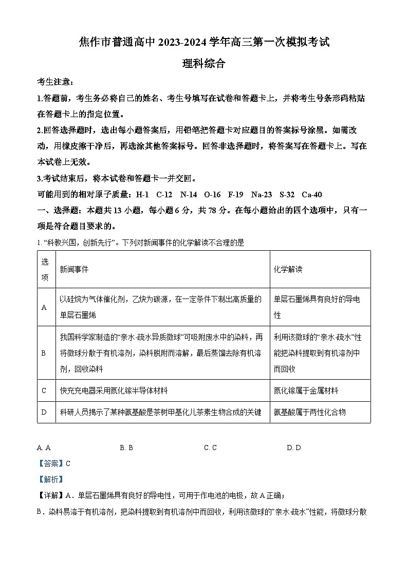 2024届河南省焦作市普通高中高三上学期第一次模拟考试理科综合试题-高中化学(解析版)第1页