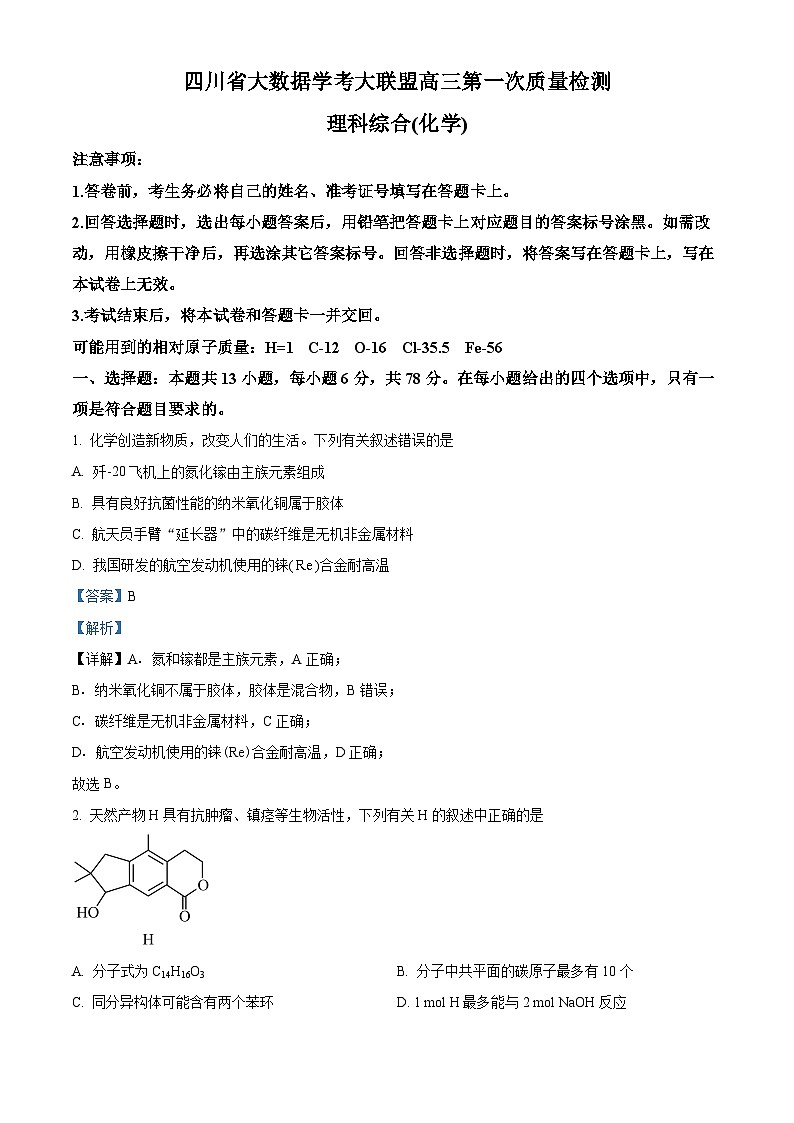 2024届四川省大数据学考联盟高三第一次质量检测理科综合试题-高中化学(解析版)第1页