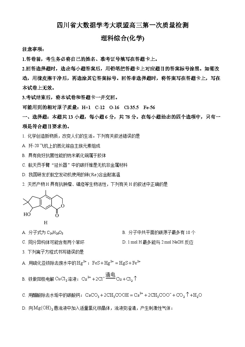 2024届四川省大数据学考联盟高三第一次质量检测理科综合试题-高中化学(原卷版)第1页