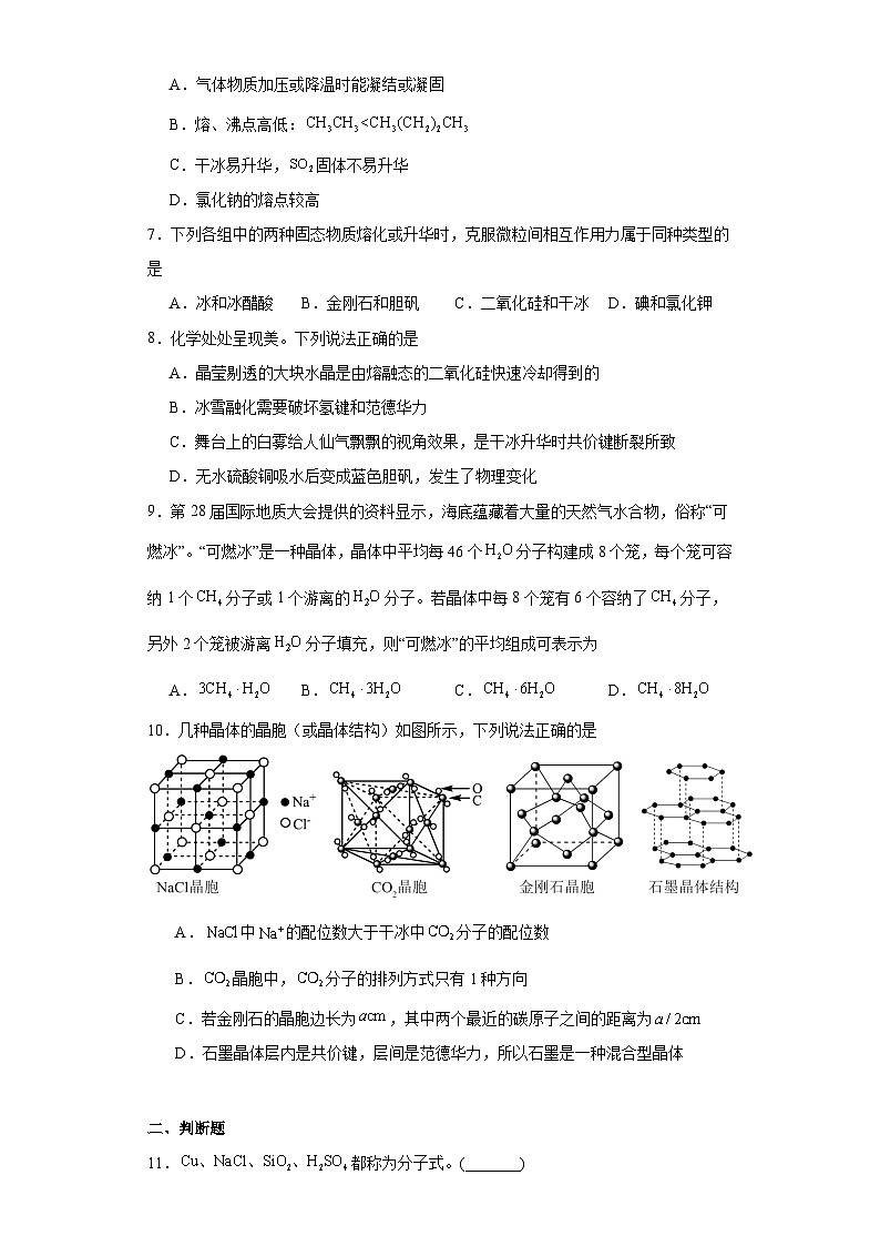 3.4分子间作用力分子晶体同步练习 2023-2024学年高二下学期苏教版(2019)化学选择性必修2第2页