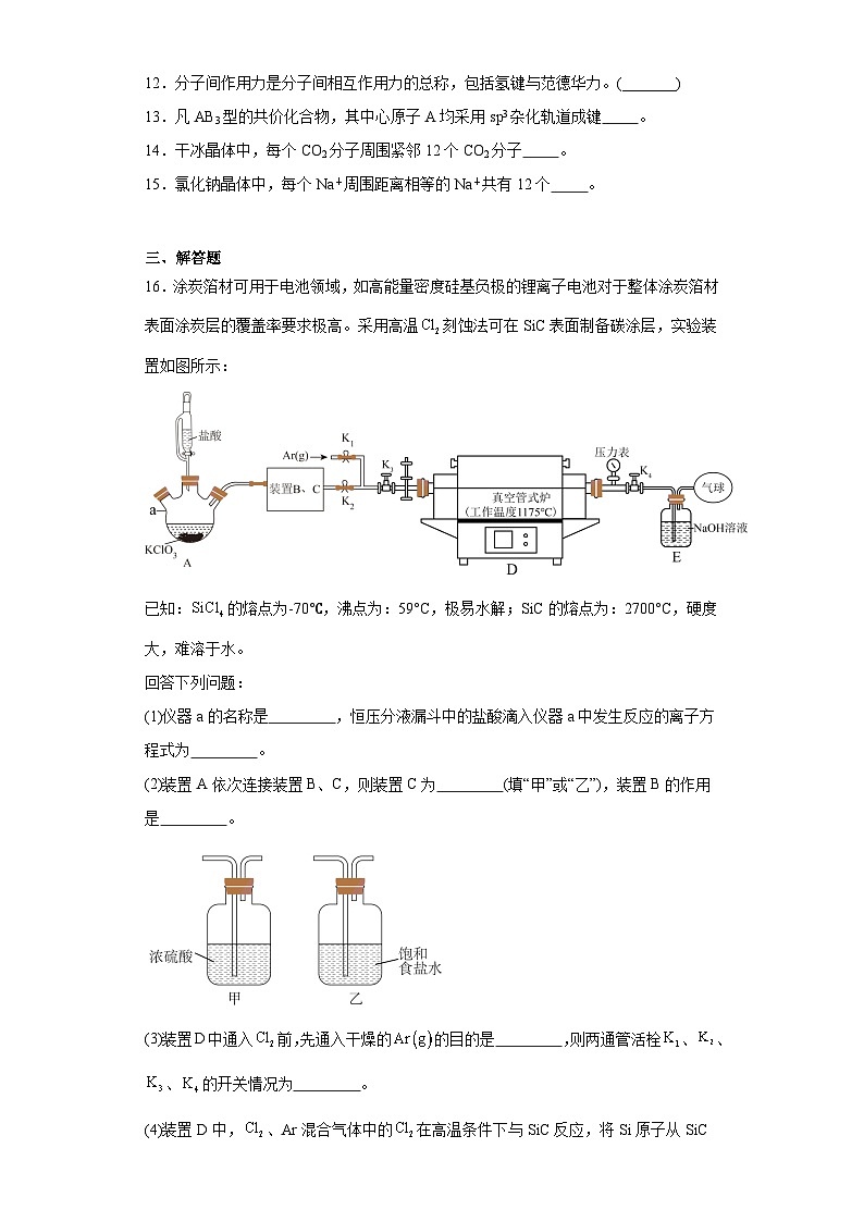 3.4分子间作用力分子晶体同步练习 2023-2024学年高二下学期苏教版(2019)化学选择性必修2第3页