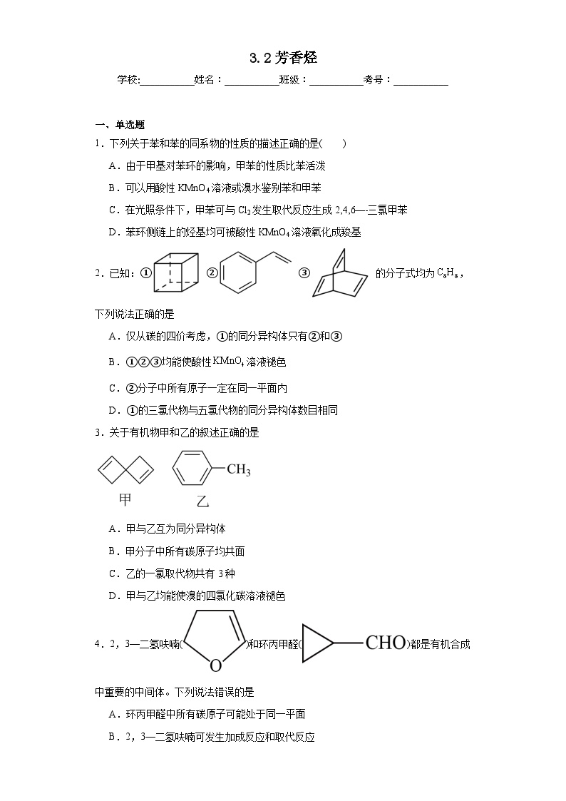 高中化学苏教版 (2019)选择性必修3第二单元 芳香烃同步训练题