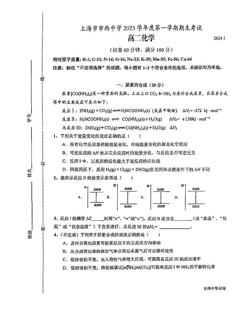 上海市市西中学2023-2024学年高二上学期期末考试化学试卷第1页