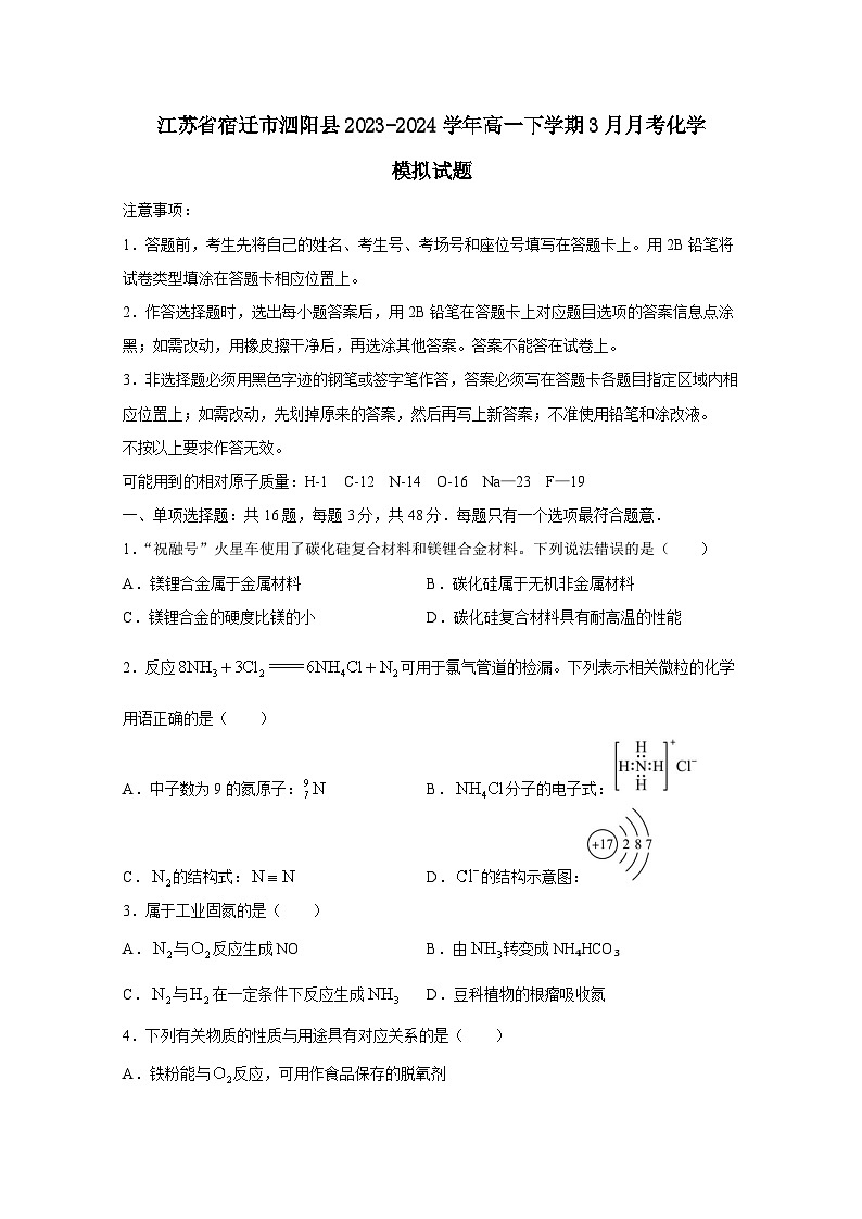 江苏省宿迁市泗阳县2023-2024学年高一下册3月月考化学模拟试卷(附答案)第1页