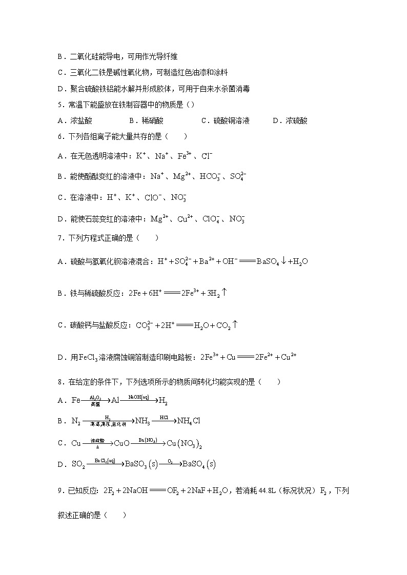 江苏省宿迁市泗阳县2023-2024学年高一下册3月月考化学模拟试卷(附答案)第2页