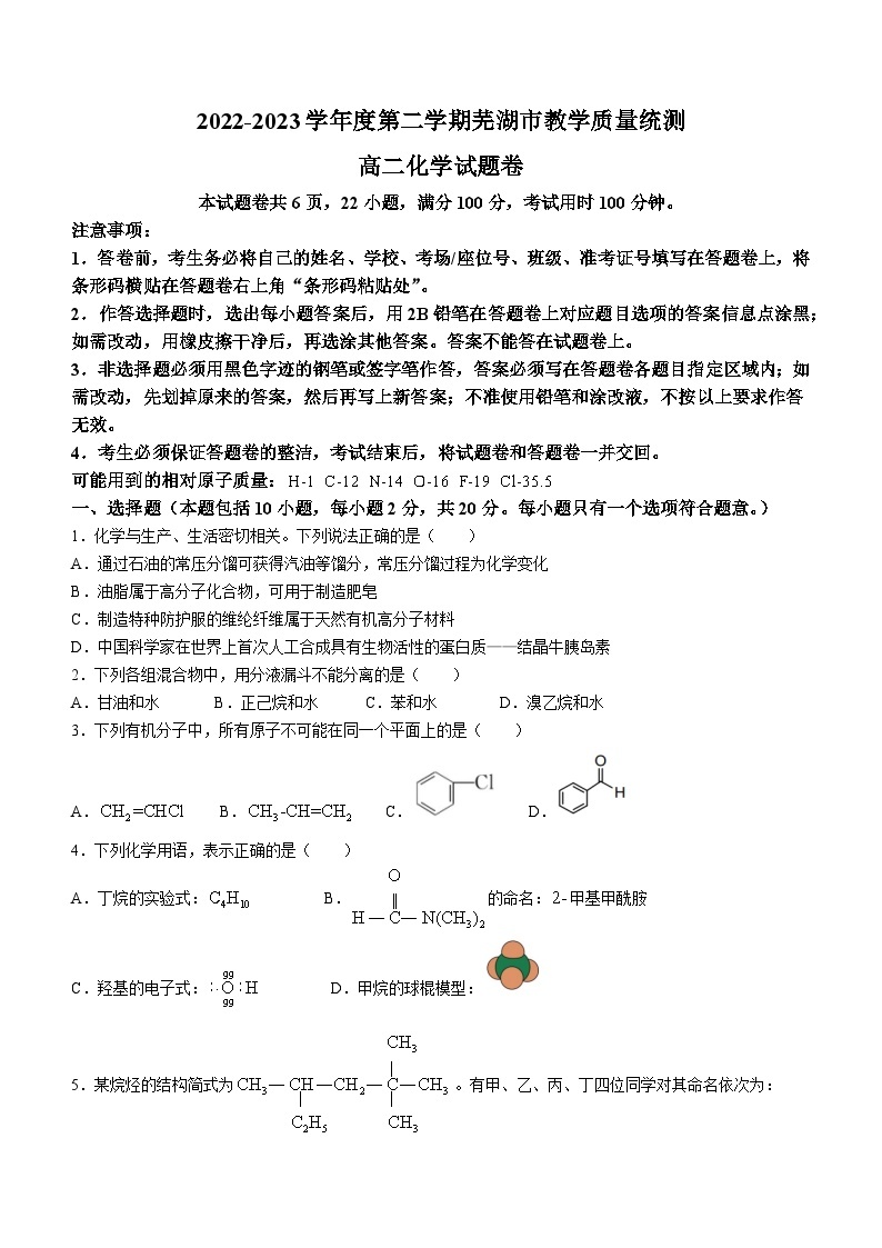 2023芜湖高二下学期期末考试化学试题含答案01