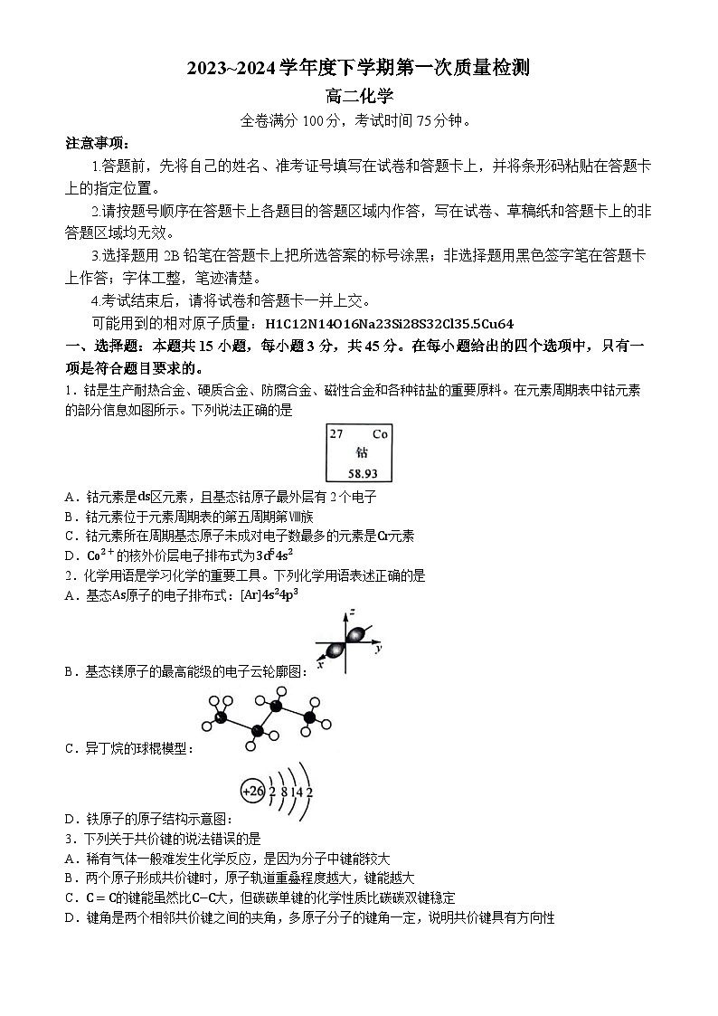 2024河南省部分重点高中高二下学期4月质量检测试题化学含解析第1页