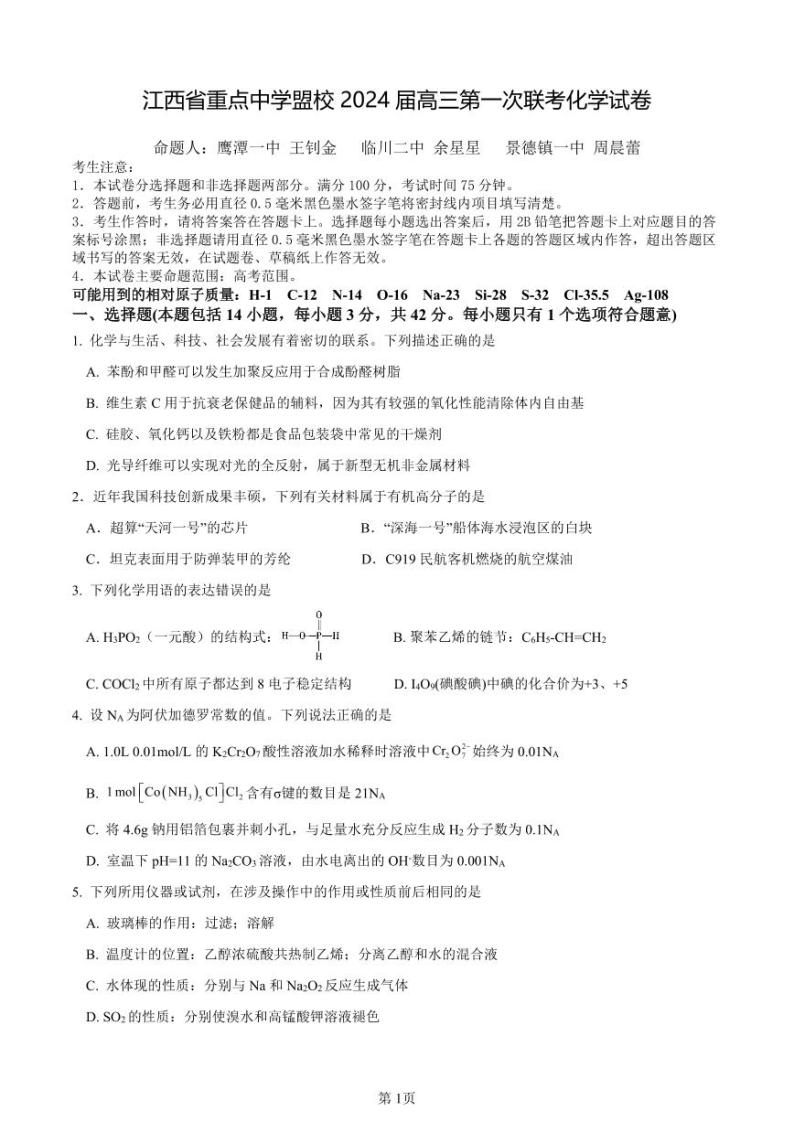 江西省重点中学盟校2024届高三下学期3月第一次联考化学试题及答案01