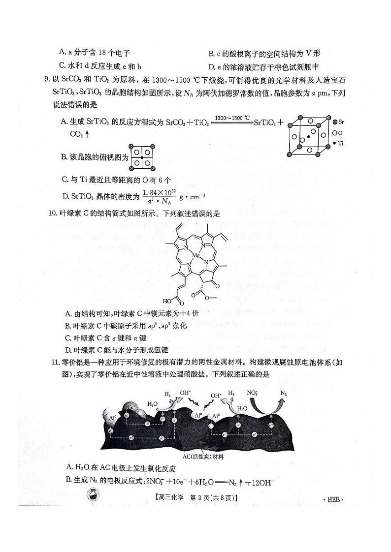 2023-2024年3月河北省邢台市五岳联盟高三下学期化学试题第3页