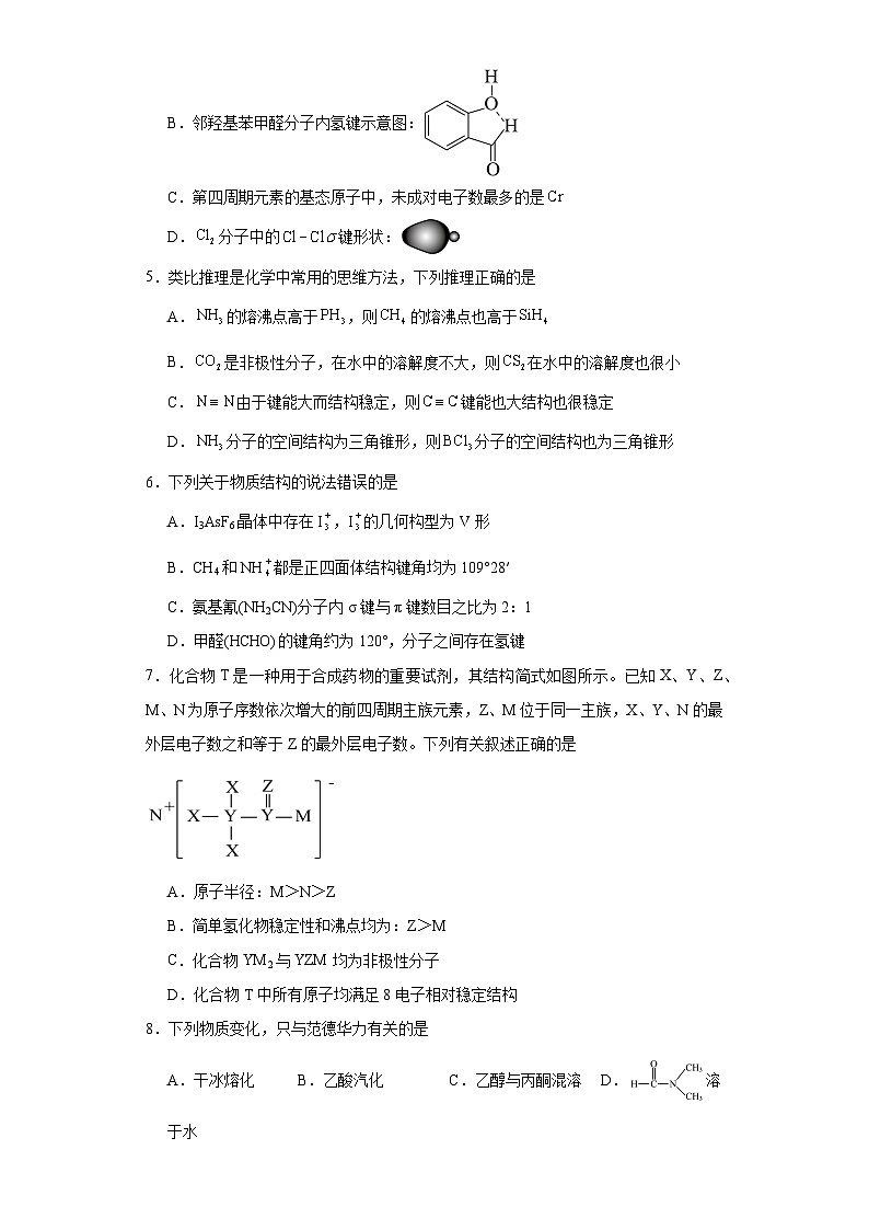 2.4分子间作用力同步练习 2023-2024学年高二下学期鲁科版(2019)化学选择性必修2第2页