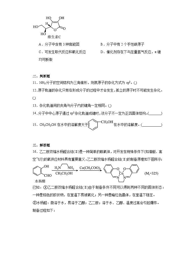 2.2共价键与分子的空间结构同步练习 2023-2024学年高二下学期鲁科版(2019)化学选择性必修2第3页