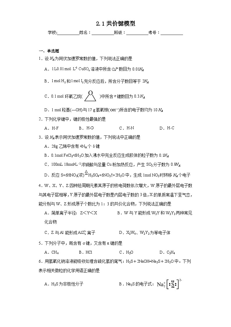 2.1共价键模型同步练习 2023-2024学年高二下学期鲁科版(2019)化学选择性必修2第1页