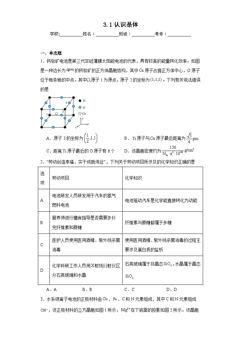 3.1认识晶体同步练习 2023-2024学年高二下学期鲁科版(2019)化学选择性必修2第1页